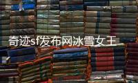 奇迹sf发布网冰雪女王冰后背后的史诗级剧情线索